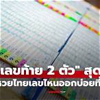 เลขท้าย 2 ตัวล่างที่ออกบ่อยที่สุด
